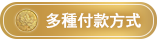 多種付款方式