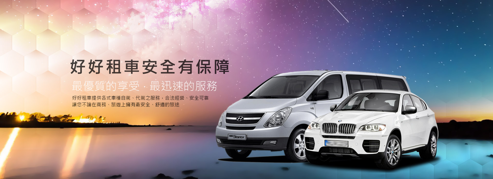 好好租車安全有保障