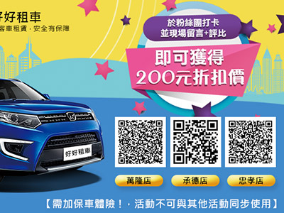 門市現場打卡+留言評比即可獲得200元折扣價